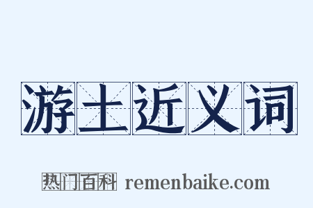 游土近义词是什么意思的图片